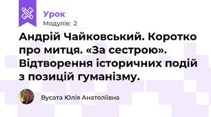 Андрій Чайковський. Коротко про митця. «За сестрою». Відтворення історичних подій з позицій гуманізму. 