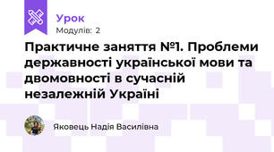 Практичне заняття №1. Проблеми державності української мови та двомовності в сучасній незалежній Україні