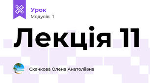 Лекція 11
