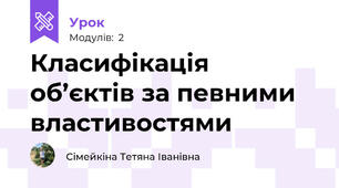Класифікація об’єктів за певними властивостями