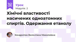 Хімічні властивості насичених одноатомних спиртів. Одержання етанолу