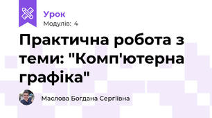 Практична робота з теми: "Комп'ютерна графіка"