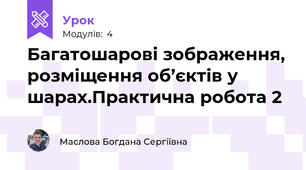 Багатошарові зображення, розміщення об’єктів у шарах.Практична робота 2