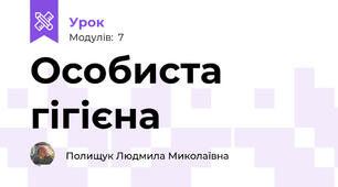 Особиста гігієна 