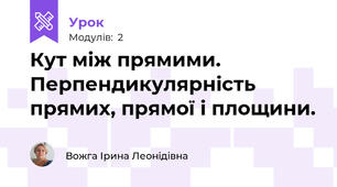 Кут між прямими. Перпендикулярність прямих, прямої і площини.