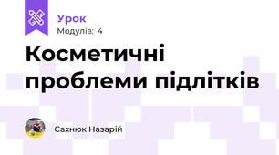 Косметичні проблеми підлітків