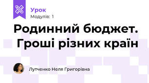 Родинний бюджет.	 Гроші різних країн