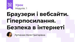 Браузери і вебсайти. Гіперпосилання. Безпека в інтернеті