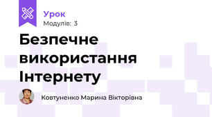 Безпечне використання Інтернету