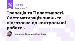 Трапеція та її властивості. Систематизація знань та підготовка до контрольної роботи .