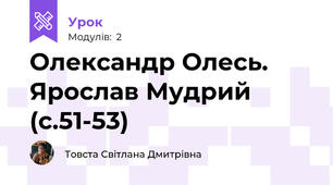 Олександр Олесь. Ярослав Мудрий (с.51-53)