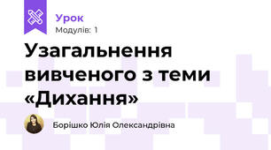 Узагальнення вивченого з теми «Дихання»