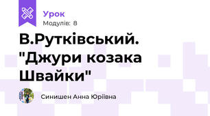 В.Рутківський. "Джури козака Швайки"