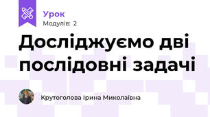 Досліджуємо дві послідовні задачі