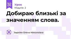 Добираю близькі за значенням слова.