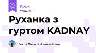 Руханка з гуртом KADNAY