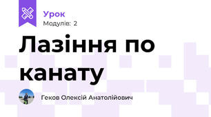 Лазіння по канату