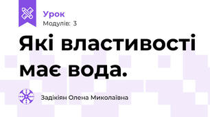 Які властивості має вода.