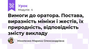 Вимоги до оратора. Постава, виразність міміки і жестів, їх природність, відповідність змісту викладу