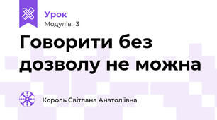 Говорити без дозволу не можна