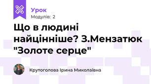 Що в людині найцінніше? З.Мензатюк "Золоте серце"