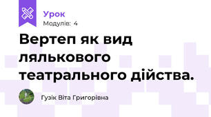  Вертеп як вид лялькового театрального дійства.