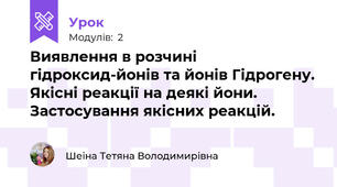 Виявлення в розчині гідроксид-йонів та йонів Гідрогену. Якісні реакції на деякі йони. Застосування якісних реакцій.