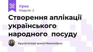Створення аплікації українського народного  посуду