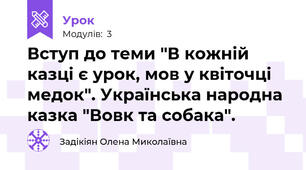 Вступ до теми "В кожній казці є урок, мов у квіточці медок". Українська народна казка "Вовк та собака".