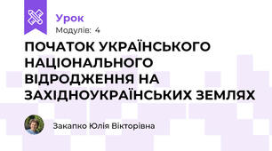 ПОЧАТОК УКРАЇНСЬКОГО НАЦІОНАЛЬНОГО ВІДРОДЖЕННЯ НА ЗАХІДНОУКРАЇНСЬКИХ ЗЕМЛЯХ
