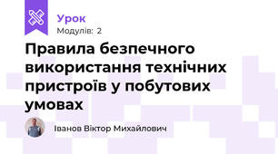 Правила безпечного використання технічних пристроїв у побутових умовах