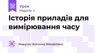 Історія приладів для вимірювання часу
