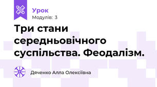 Три стани середньовічного суспільства. Феодалізм.