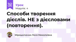Способи творення дієслів. НЕ з дієсловами (повторення).