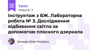 Інструктаж з БЖ. Лабораторна робота № 3. Дослідження відбивання світла за допомогою плоского дзеркала