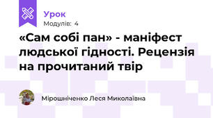 «Сам собі пан» - маніфест людської гідності. Рецензія на прочитаний твір