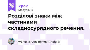 Розділові знаки між частинами складносурядного речення.