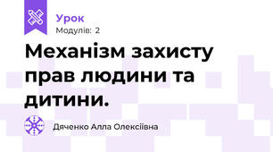 Механізм захисту прав людини та дитини.