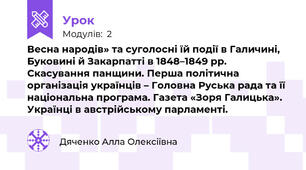 Весна народів» та суголосні їй події в Галичині, Буковині й Закарпатті в 1848–1849 рр. Скасування панщини. Перша політична організація українців – Головна Руська рада та її національна програма. Газета «Зоря Галицька». Українці в австрійському парламенті.