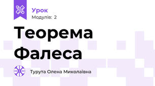 Теорема Фалеса