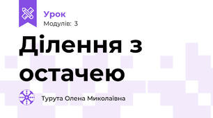 Ділення з остачею 