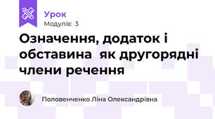 Означення, додаток і обставина  як другорядні члени речення