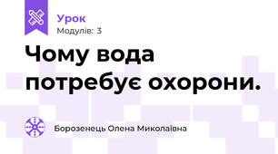 Чому вода потребує охорони.