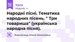 Народні пісні. Тематика народних пісень. " Три товариша" (українська народна пісня).