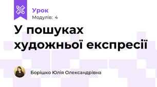 У пошуках художньої експресії