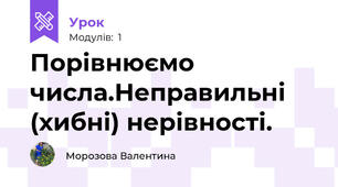 Порівнюємо числа.Неправильні (хибні) нерівності.