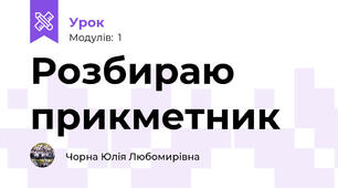 Розбираю прикметник