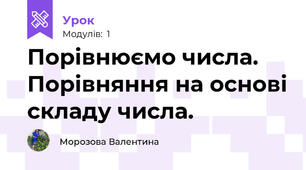 Порівнюємо числа. Порівняння на основі складу числа.