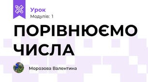 ПОРІВНЮЄМО ЧИСЛА