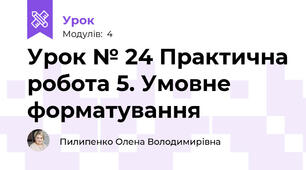 Урок № 24 Практична робота 5. Умовне форматування